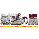 慰霊の鳥 (memorial of tori)