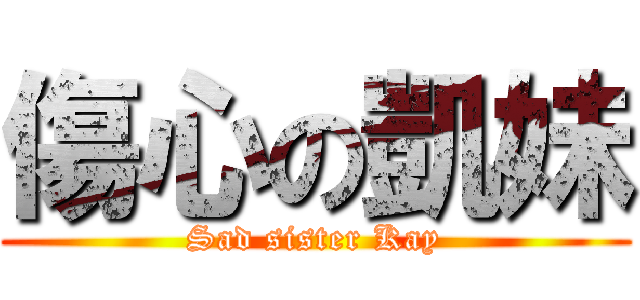 傷心の凱妹 (Sad sister Kay)