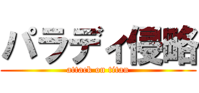 パラディ侵略 (attack on titan)