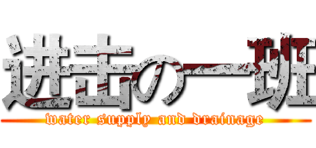 进击の一班 (water supply and drainage)