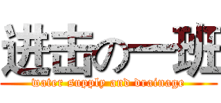 进击の一班 (water supply and drainage)