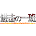 进击の一班 (water supply and drainage)