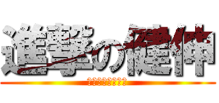 進撃の健伸 (結構シャイでーす)