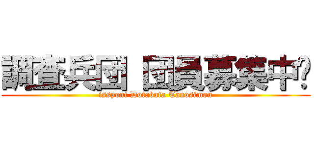 調査兵団 団員募集中❗ (issyoni Dotabata Tanosimou)