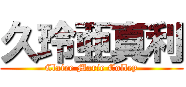 久玲亜真利 (Claire Marie Colley)