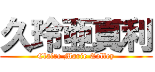 久玲亜真利 (Claire Marie Colley)