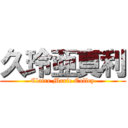 久玲亜真利 (Claire Marie Colley)