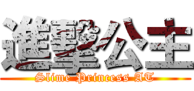 進擊公主 (Slime Princess AT)