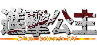 進擊公主 (Slime Princess AT)
