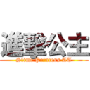 進擊公主 (Slime Princess AT)