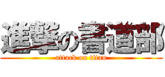 進撃の書道部 (attack on titan)
