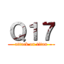 Ｑ１７ (attack on titan)