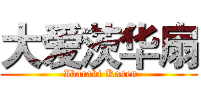 大爱茨华扇 ( Ibaraki Kasen)