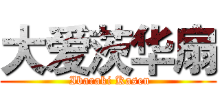 大爱茨华扇 ( Ibaraki Kasen)