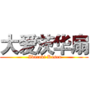 大爱茨华扇 ( Ibaraki Kasen)