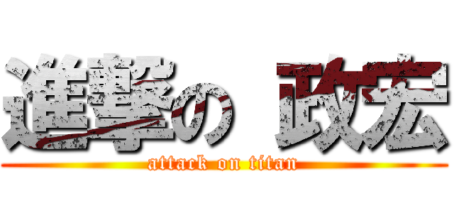 進撃の 政宏 (attack on titan)