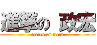 進撃の 政宏 (attack on titan)
