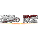 進撃の 政宏 (attack on titan)