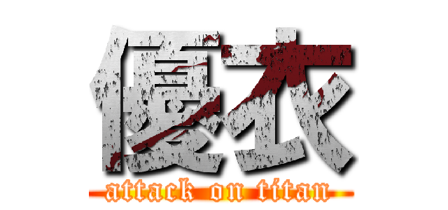 優衣 (attack on titan)