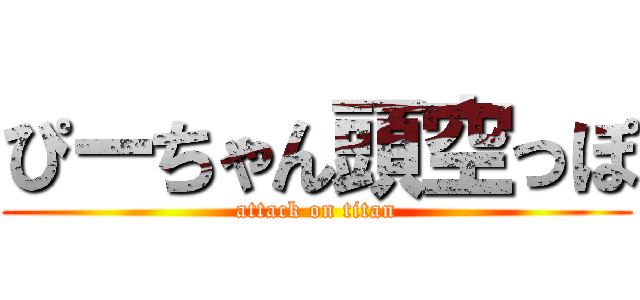 ぴーちゃん頭空っぽ (attack on titan)