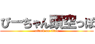 ぴーちゃん頭空っぽ (attack on titan)