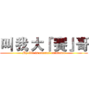 叫 我 大『 賽』哥 (My life is eternal existence)