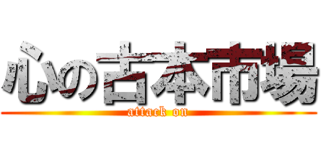 心の古本市場 (attack on)