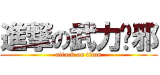 進撃の武力絕邪 (attack on titan)