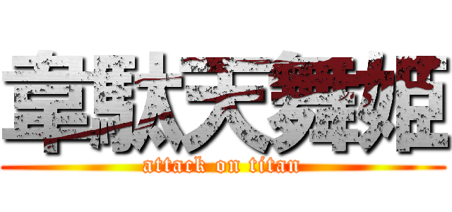 韋駄天舞姫 (attack on titan)