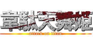 韋駄天舞姫 (attack on titan)