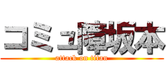 コミュ障坂本 (attack on titan)