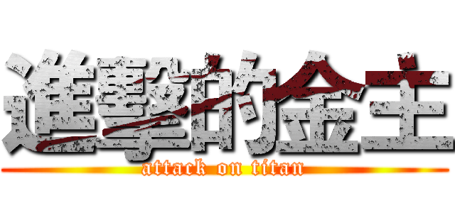 進擊的金主 (attack on titan)
