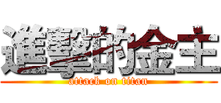 進擊的金主 (attack on titan)