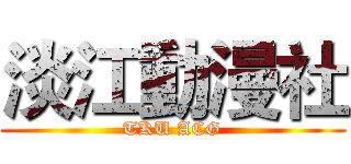 淡江動漫社 (TKU ACG)
