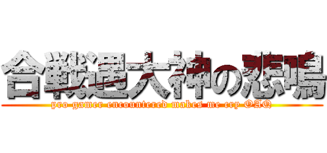 合戦遇大神の悲鳴 (pro gamer encountered makes me cry OAQ)
