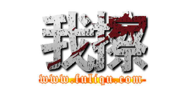 我擦 (www.fuliqu.com)