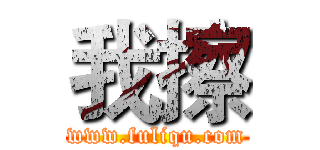 我擦 (www.fuliqu.com)