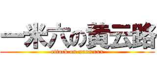 一米六の黄云路 (attack on xxxxxxx)