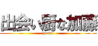 出会い厨な加藤 (hentai)