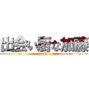 出会い厨な加藤 (hentai)