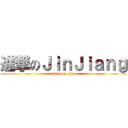 進撃のＪｉｎＪｉａｎｇ (attack on titan)
