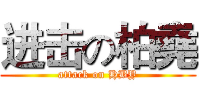 进击の柏堯 (attack on HBY)