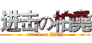 进击の柏堯 (attack on HBY)