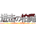 进击の柏堯 (attack on HBY)