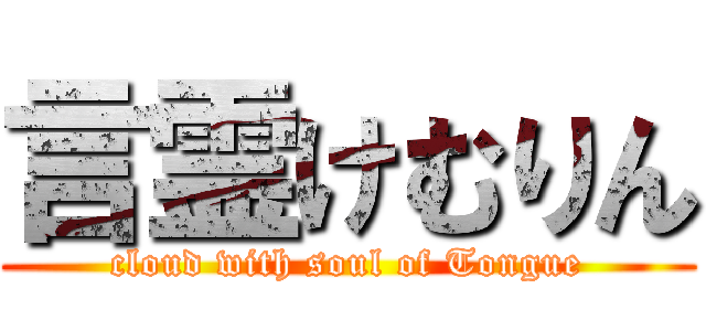 言霊けむりん (cloud with soul of Tongue)