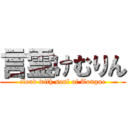 言霊けむりん (cloud with soul of Tongue)
