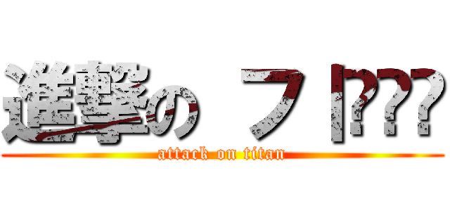 進撃の フ丨ᎶᎶ丂 (attack on titan)