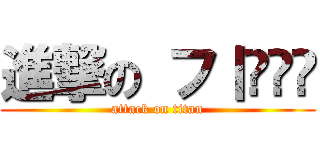 進撃の フ丨ᎶᎶ丂 (attack on titan)