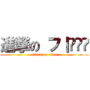 進撃の フ丨ᎶᎶ丂 (attack on titan)