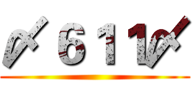 〆６１１〆 ()